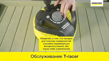 Насадка Karcher T-racer T 450 – уход и обслуживание