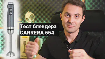 Погружной блендер Carrera 554