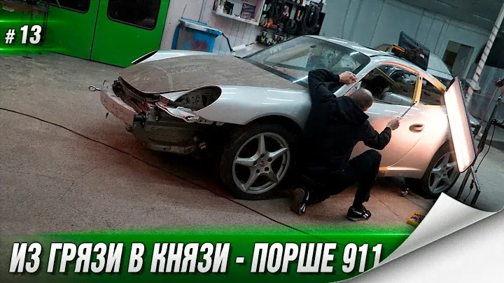 Подготовка Порше 911 за 400.000р. к покраске. Новые колёса от Porsche 911 на Volvo 244.