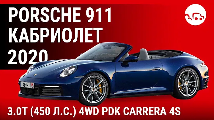 Porsche 911 кабриолет 2020 3.0T (450 л.с.) 4WD PDK Carrera 4S - видеообзор