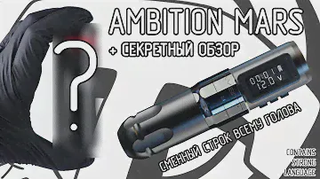Ambition Mars + секретный обзор на Mast Racer
