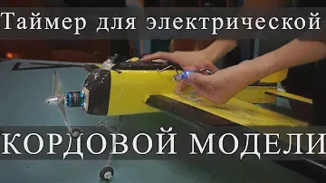 Таймер для КОРДОВЫХ ЭЛЕКТРИЧЕСКИХ моделей